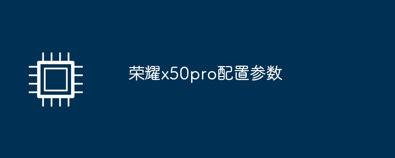 荣耀x50pro配置参数-第1张图片-海印网