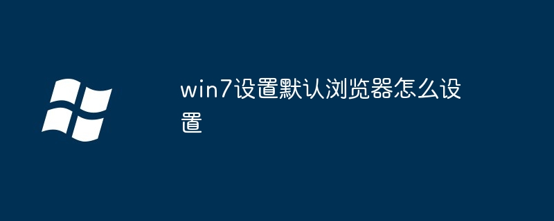 win7设置默认浏览器怎么设置