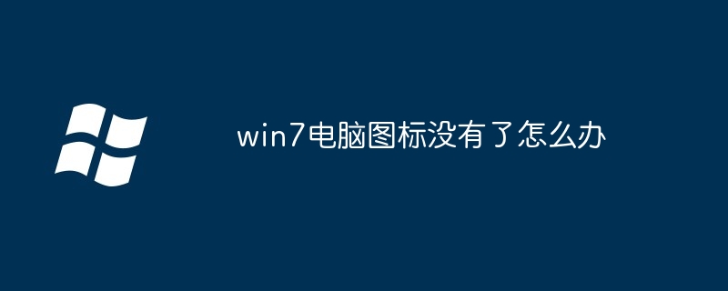 win7电脑图标没有了怎么办-第1张图片-海印网