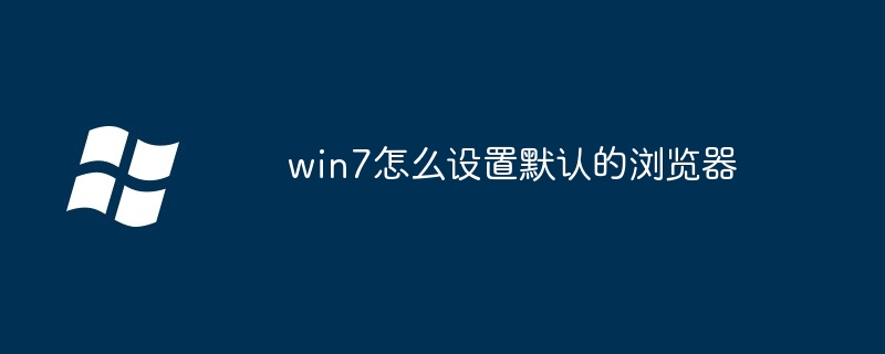 win7怎么设置默认的浏览器