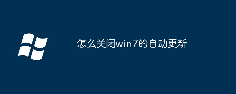 怎么关闭win7的自动更新-第1张图片-海印网