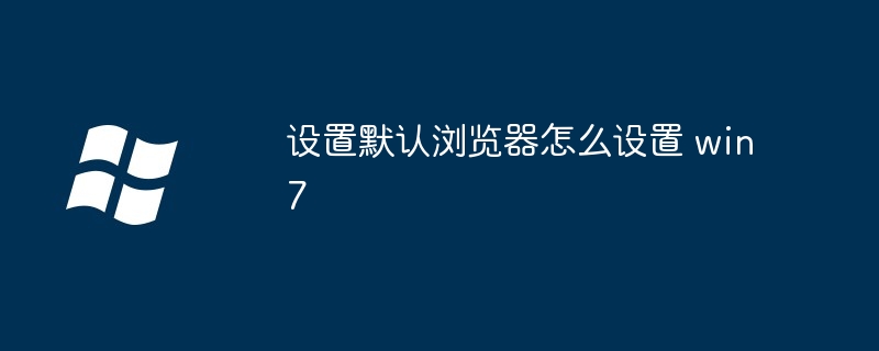 设置默认浏览器怎么设置 win7