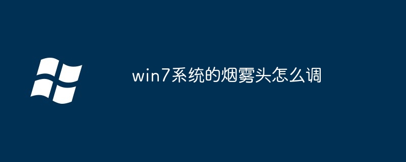 win7系统的烟雾头怎么调-第1张图片-海印网