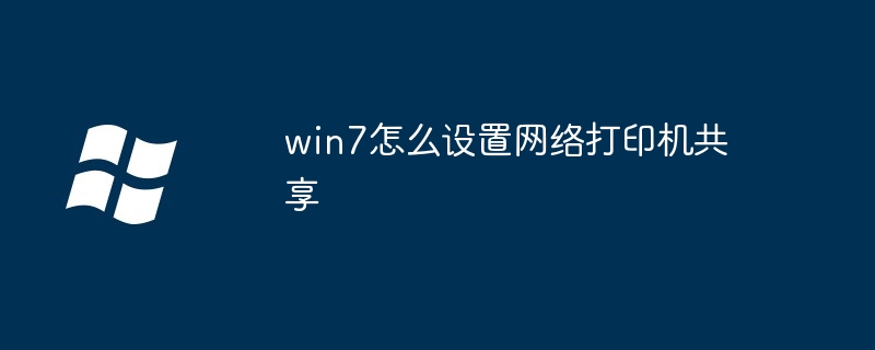 win7怎么设置网络打印机共享-第1张图片-海印网