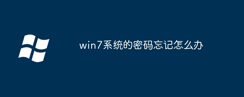 win7系统的密码忘记怎么办-第1张图片-海印网