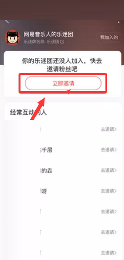 网易云音乐怎么邀请粉丝加入乐迷团 网易云音乐邀请粉丝加入乐迷团方法-第2张图片-海印网