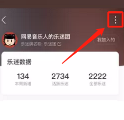 网易云音乐怎么邀请粉丝加入乐迷团 网易云音乐邀请粉丝加入乐迷团方法-第3张图片-海印网