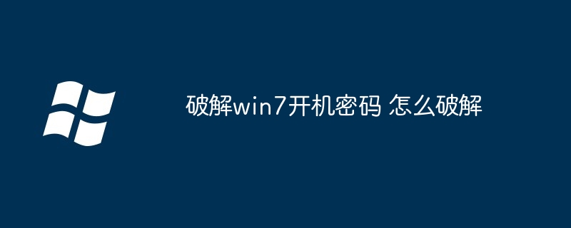 破解win7开机密码 怎么破解-第1张图片-海印网