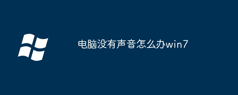 电脑没有声音怎么办win7-第1张图片-海印网