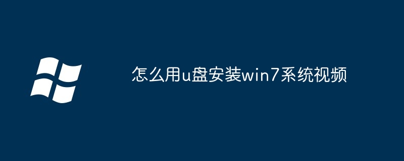 怎么用u盘安装win7系统视频-第1张图片-海印网