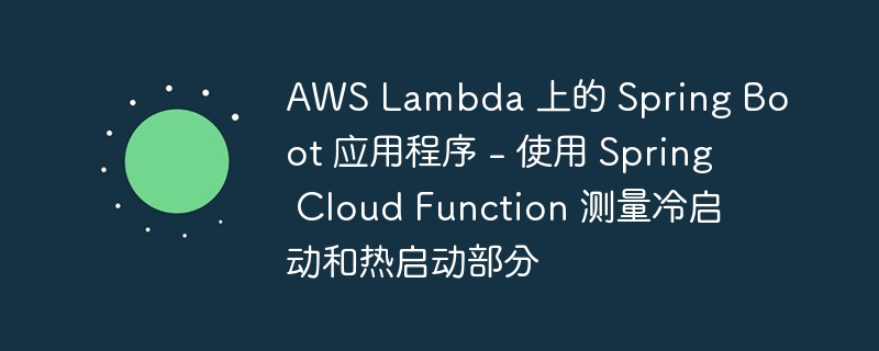 AWS Lambda 上的 Spring Boot 应用程序 -第1张图片-海印网