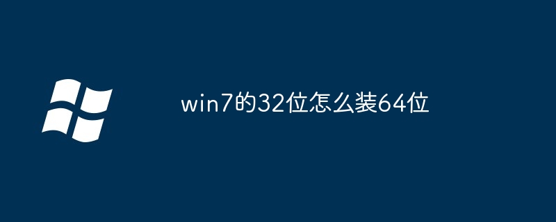 win7的32位怎么装64位-第1张图片-海印网