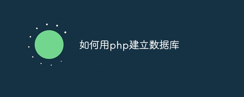 如何用php建立数据库-第1张图片-海印网