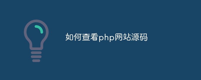 如何查看php网站源码-第1张图片-海印网