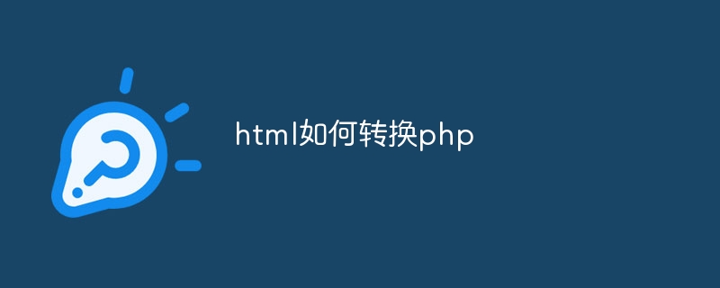 html如何转换php