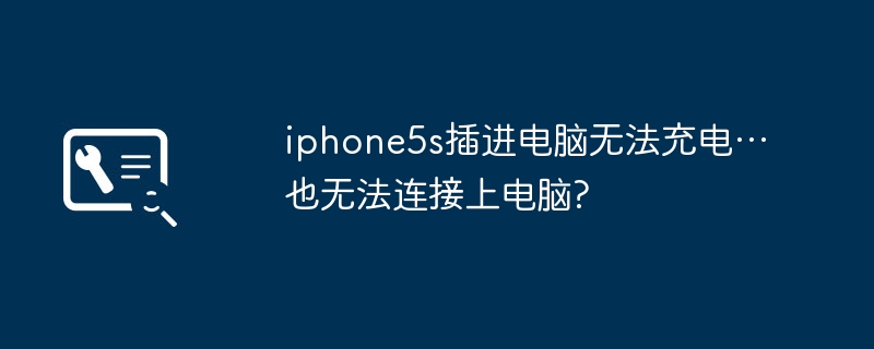 iphone5s插进电脑无法充电…也无法连接上电脑?-第1张图片-海印网