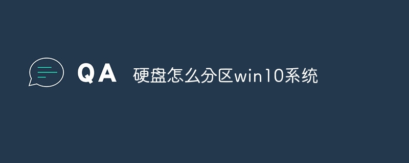 硬盘怎么分区win10系统-第1张图片-海印网