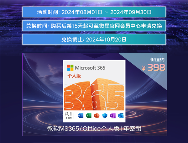 微星笔记本暑期促销热卖中，晒单加送微软MS365 Office个人版1年密钥-第2张图片-海印网