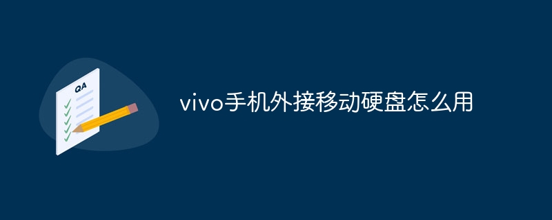 vivo手机外接移动硬盘怎么用-第1张图片-海印网