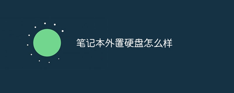 笔记本外置硬盘怎么样-第1张图片-海印网