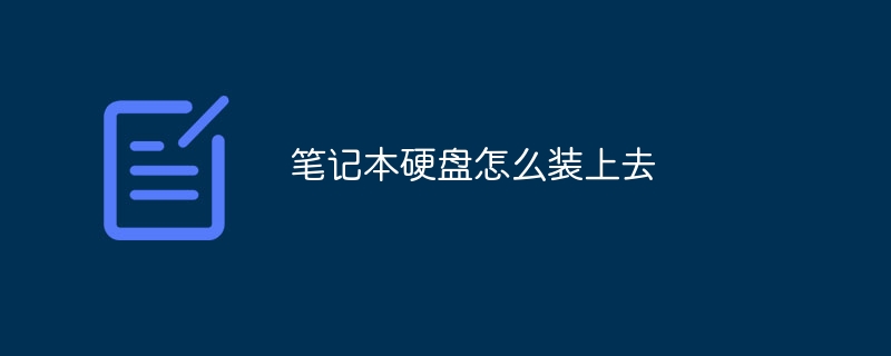 笔记本硬盘怎么装上去-第1张图片-海印网