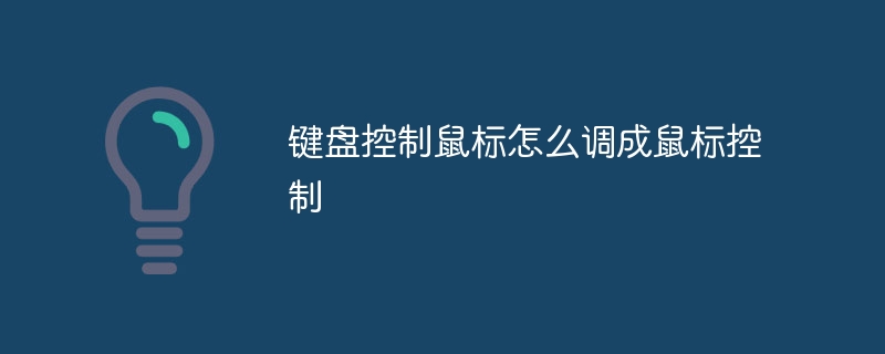 键盘控制鼠标怎么调成鼠标控制