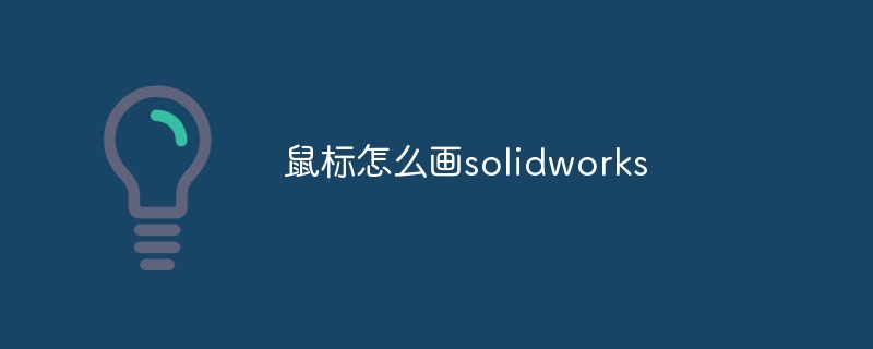 鼠标怎么画solidworks-第1张图片-海印网