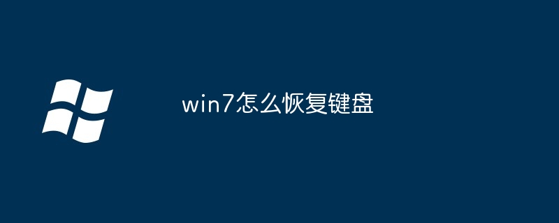 win7怎么恢复键盘