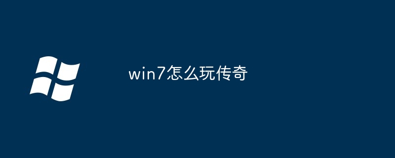 win7怎么玩传奇-第1张图片-海印网