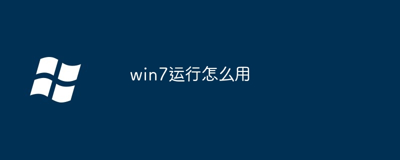 win7运行怎么用