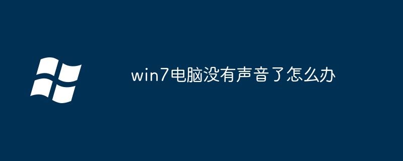 win7电脑没有声音了怎么办-第1张图片-海印网