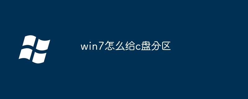 win7怎么给c盘分区-第1张图片-海印网