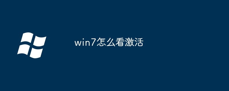 win7怎么看激活-第1张图片-海印网