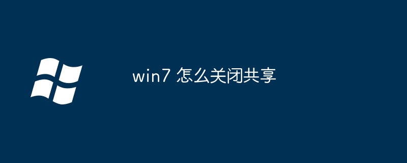 win7 怎么关闭共享-第1张图片-海印网