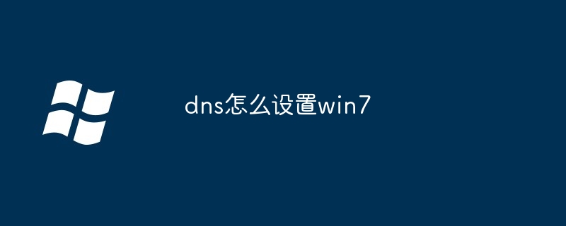 dns怎么设置win7-第1张图片-海印网