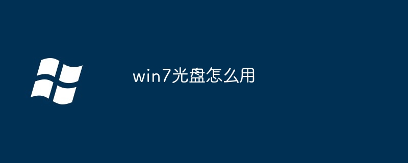 win7光盘怎么用-第1张图片-海印网