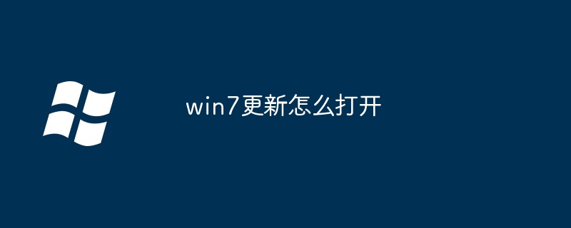 win7更新怎么打开-第1张图片-海印网