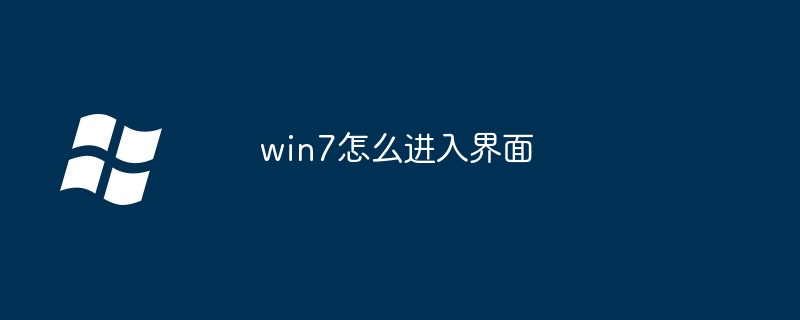 win7怎么进入界面-第1张图片-海印网