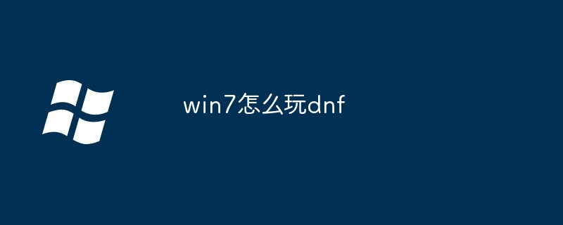 win7怎么玩dnf-第1张图片-海印网