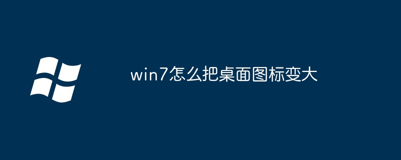 win7怎么把桌面图标变大-第1张图片-海印网