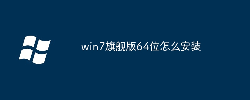 win7旗舰版64位怎么安装-第1张图片-海印网