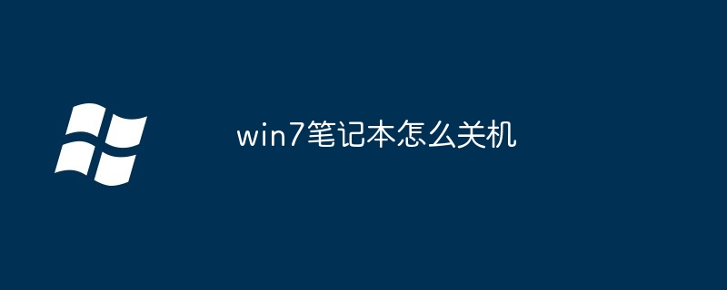 win7笔记本怎么关机-第1张图片-海印网