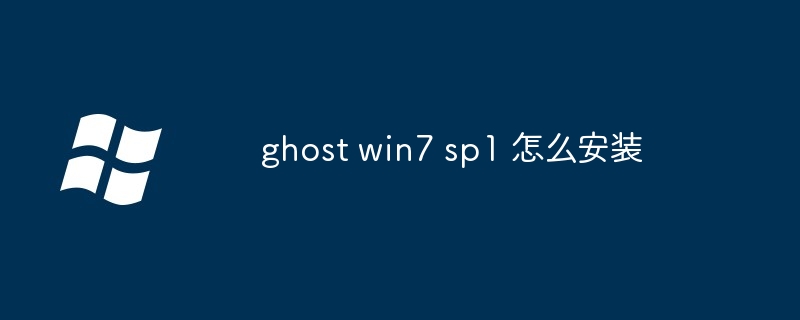 ghost win7 sp1 怎么安装-第1张图片-海印网