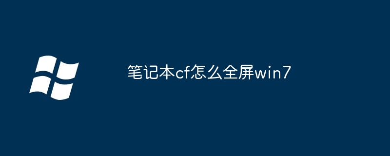 笔记本cf怎么全屏win7-第1张图片-海印网