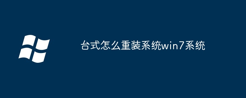 台式怎么重装系统win7系统-第1张图片-海印网