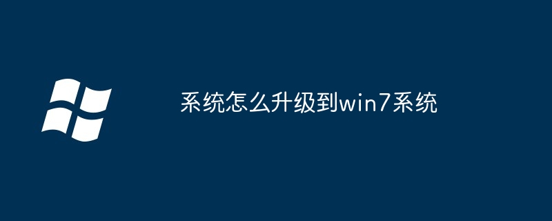 系统怎么升级到win7系统-第1张图片-海印网