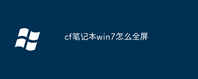 cf笔记本win7怎么全屏-第1张图片-海印网