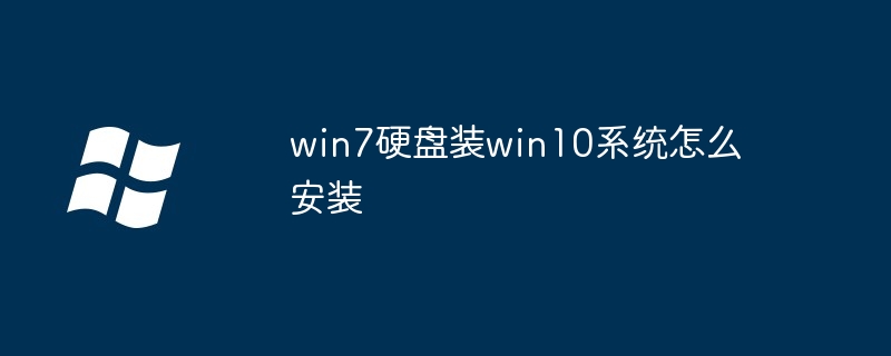 win7硬盘装win10系统怎么安装-第1张图片-海印网