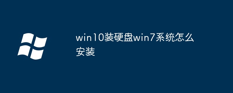 win10装硬盘win7系统怎么安装-第1张图片-海印网