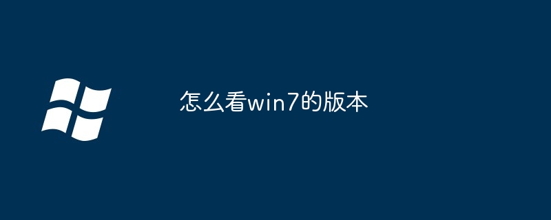 怎么看win7的版本-第1张图片-海印网